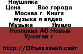 Наушники monster beats › Цена ­ 50 - Все города, Москва г. Книги, музыка и видео » Музыка, CD   . Ямало-Ненецкий АО,Новый Уренгой г.